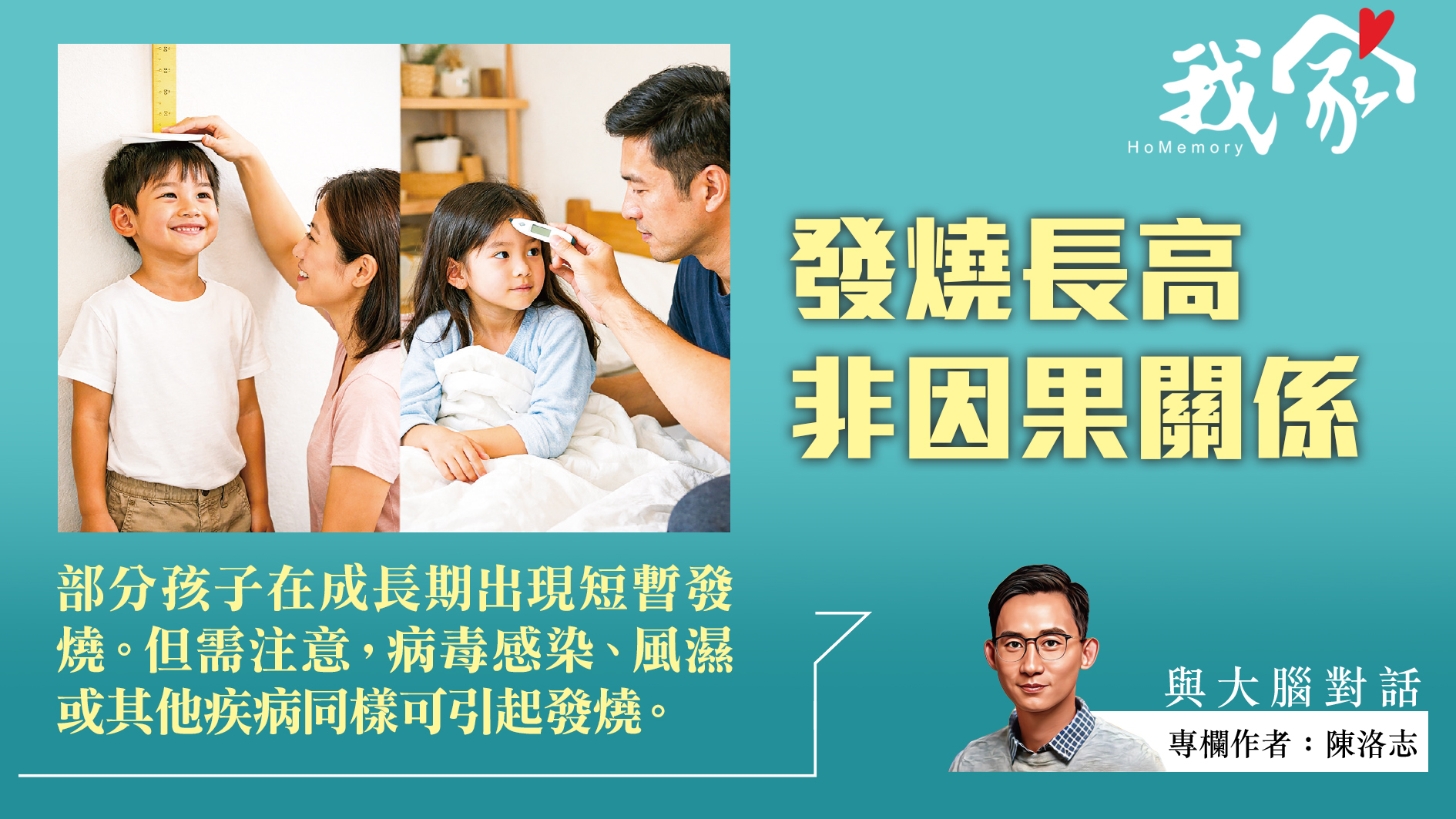 陳洛志──發燒長高非因果關係